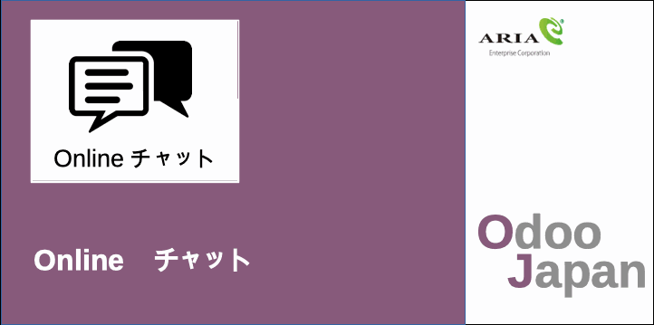  Odoo - ERP 製造業 リモートワーク 在宅ワーク グループウェア