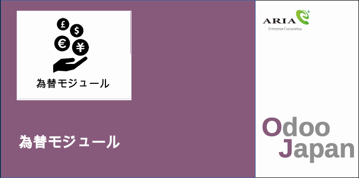 Odoo - 多通貨対応、通貨レート自動更新、グローバル、外資系企業に最適モジュール　在宅ワーク　リモートワーク　グループウェア