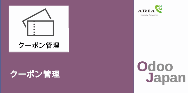  Odoo - ERP E-commerce Eコマース   ECショップ CMS　クーポン発行　クーポン管理