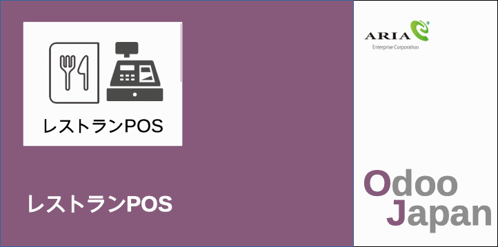  Odoo - ERP クラウド レストラン経営 　POS　リモートワーク 在宅ワーク グループウェア