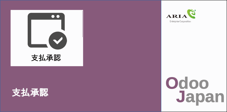  Odoo - ERP クラウド 支払承認　顧客管理　CRM　リモートワーク 在宅ワーク グループウェア